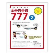 초등문법777