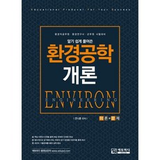 알기 쉽게 풀어쓴 환경공학개론 이론+문제:환경직공무원·환경연구사·군무원 시험대비, 에듀피디