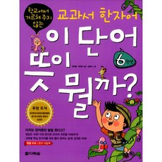 이 단어 뜻이 뭘까? 6학년 : 학교에서 가르쳐 주지 않는 교과서 한자어, 다락원