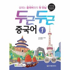 웅진북센 두근두근 중국어 1
