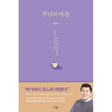 주님의 마음 - 따뜻한 목소리로 전하는 예수님의 치유 편지, 규장(규장문화사)