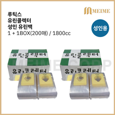 1 + 1 ) 루틱스 유린콜렉터 성인용 1800ml 유린백 2박스 /소변 주머니 소변백 간이소변주머니 2BOX 200매 일회용 배변주머니 누용낭 2통 1800cc, 2개