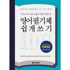 영어필기체쉽게쓰기100문장