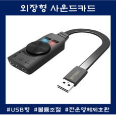 외장형사운드카드 버추얼 7.1Ch USB형 볼륨조절 전운영체제호환 마이크기능, BIT 사운드카드(GS3)