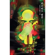 러브비츠 평전