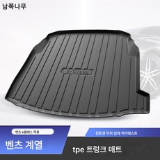 벤츠 A클래스 / E클래스 / C클래스 / GLA/ GLB/ GLE 트렁크 매트 TPE 트렁크 매트에 적용, 벤츠 전용 트렁크 매트 비고 모델 연식, TPE 쌀알 도톰한 맞춤형(빅사이즈 품질)