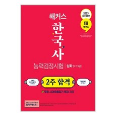 2023 해커스 한국사능력검정시험 2주 합격 심화(1급·2급·3급) / 챔프스터디