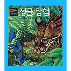 밀크북 내셔널 지오그래픽 자연대탐험 15 정글 탐험, 도서