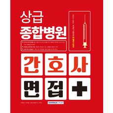 간호사면접책