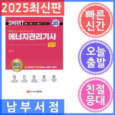 2025 스마트 에너지관리기사 필기