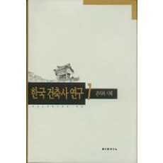 한국 건축사 연구 1(분야와 시대), 발언, 한국건축역사학회 편