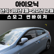 경동 썬바이저 자동차 빗물받이 윈도우 썬바이져, 현대 아이오닉 썬바이저(4P) 스모그