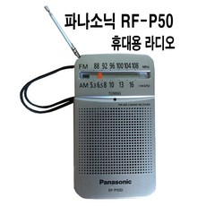 휴대용 라디오 파라소닉 RF-P50(회색)/FM/AM 아날로그튜너 고감도 롯데 PINGKY-13(블랙) 핑키13 등산 낚시, RF-P50(파라소닉)-회색
