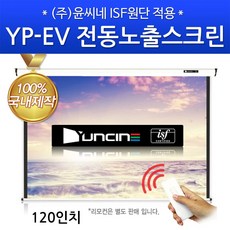 디엠_글로벌마켓1029윤씨네 ISF인증울트라 매립형 전동스크린 YP-EV120AW 스크린 업무용스크린 매립스크린 사무실용스크린 매입전동스크린시월애_마켓1092, ★굴단지★