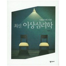최신 이상심리학:DSM-5에 의한, 학지사