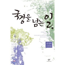 국경을 넘는 일 1 (큰글자도서), 창비, 전성태 저