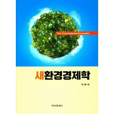 환경경제학
