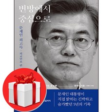 문재인 회고록 변방에서 중심으로 + 쁘띠수첩 증정