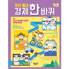 우리 동네 경제 한 바퀴:지금 어린이에게 필요한 경제를 배워요, 책속물고기