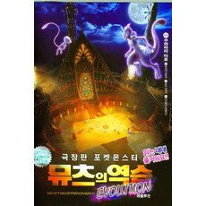 극장판 포켓몬스터 뮤츠의 역습 무비스토리북
