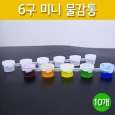 야외 미술활동 6구 밀폐 물감통 미니10개 흐름방지 물감소품