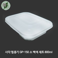 사각 찜용기 (GP-150 백색) 소 세트 1박스300개, 바디+뚜껑, 300개