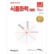 It's easy 식품화학(개론)(식품위생직)(2018), 서울고시각(SG P&E)