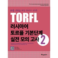 러시아어토르플기본단계