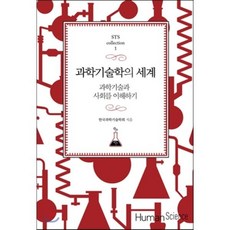 과학기술학의 세계, 휴먼사이언스, 한국과학기술학회 저/송성수,김명진 공편