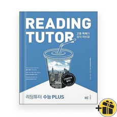 리딩 튜터 수능 PLUS (2025년) Reading Tutor, 영어영역, 고등학생