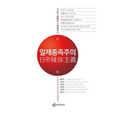 일제종족주의, 황태연,김종욱,서창훈,유용화,이영재,홍찬선 저, 생각굽기