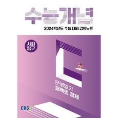 2024 수능대비 EBS 강의노트 수능개념 문병일의 퍼펙트 경제, 사회영역, EBSI