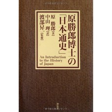 原勝郎 박사의 일본 통사」, 단일옵션, 단일옵션