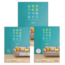 남편의 기도로 아내를 돕는다 3권세트 (단행본+핸디북+기도모음) 스토미 오마샨 생명의말씀사