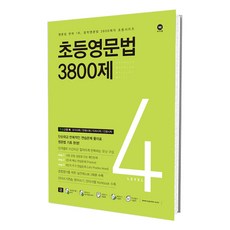 초등영문법3800제4