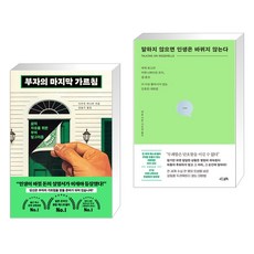 부자의 마지막 가르침 + 말하지 않으면 인생은 바뀌지 않는다 (전2권), 북모먼트