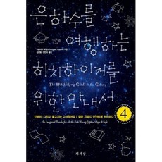 은하수를 여행하는 히치하이커를 위한 안내서 4, 책세상, 더글러스 애덤스 저/김선형,권진아 공역