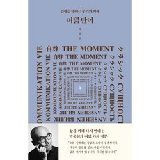 여덟 단어 : 인생을 대하는 우리의 자세, 박웅현 저, 인티N