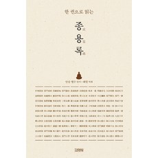 한 권으로 읽는 종용록, 김영사