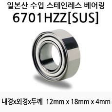 STEA 낚시릴 튜닝용 일제 스테인레스 SUS 서스 베어링, 6701HZZ(SUS)
