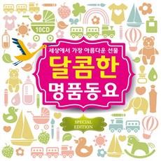 [10CD] 달콤한 명품동요: 세상에서 가장 아름다운 선물 (276곡)- VARIOUS
