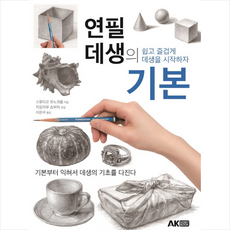 연필데생의기본