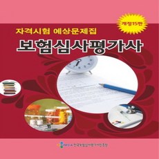 새책 스테이책터 [보험심사평가사 자격시험 예상문제집] 개정 15판 한국보험심사평가사인증원 보험심사교육연구회 지음 보험심, 보험심사평가사 자격시험 예상문제집