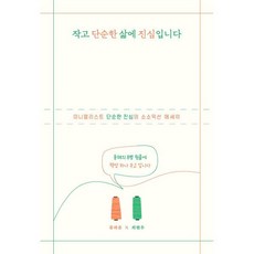 작고 단순한 삶에 진심입니다 (큰글자도서), 류하윤,최현우 공저, 위즈덤하우스