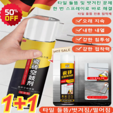 1+1 스프레이 타입 타일 들뜸 접착제 300ML 타일 충전제 타일 틈새 접착제 타일 들뜸/벗겨짐, [1병] 타일 수선 접착제300ML, 2개