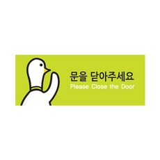 문을닫아주세요
