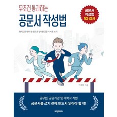 무조건 통과하는 공문서 작성법