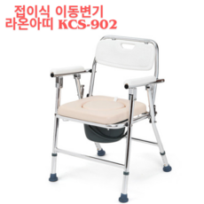 라온아띠 노인/환자용 접이식 이동식변기 KCS-902