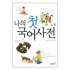 나의첫국어사전