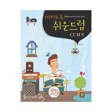 ccm드럼책